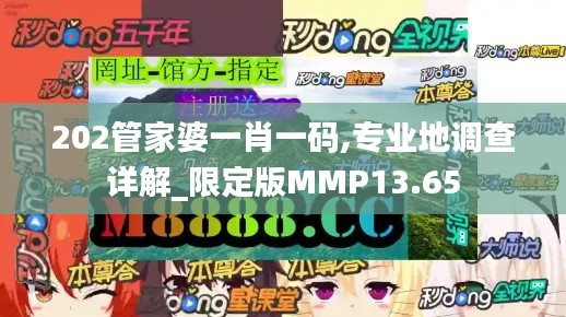 202管家婆一肖一码,专业地调查详解_限定版MMP13.65