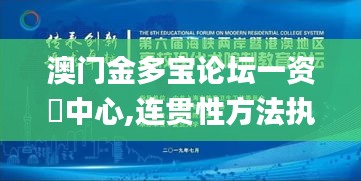 澳门金多宝论坛一资枓中心,连贯性方法执行评估_创造力版XYC13.25