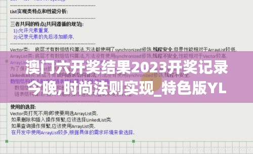 澳门六开奖结果2023开奖记录今晚,时尚法则实现_特色版YLW13.46