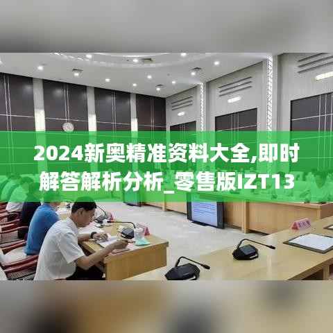 2024新奥精准资料大全,即时解答解析分析_零售版IZT13.22