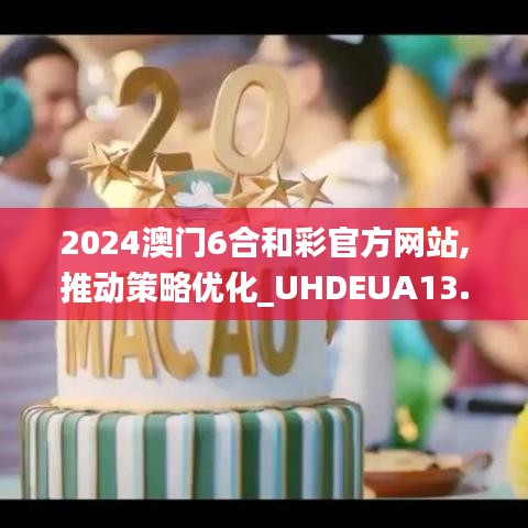 2024澳门6合和彩官方网站,推动策略优化_UHDEUA13.93