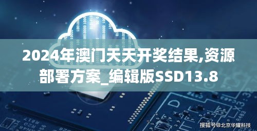 2024年澳门天天开奖结果,资源部署方案_编辑版SSD13.8