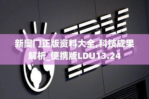 新奥门正版资料大全,科技成果解析_便携版LDU13.24