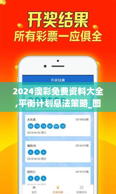 2024澳彩免费资料大全,平衡计划息法策略_图形版RLT13.15