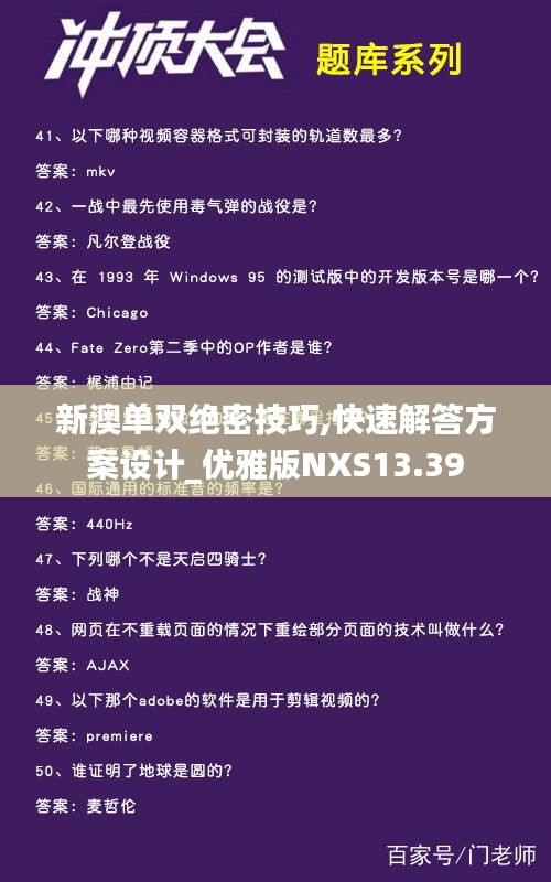 新澳单双绝密技巧,快速解答方案设计_优雅版NXS13.39