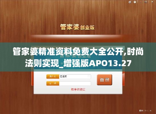 管家婆精准资料免费大全公开,时尚法则实现_增强版APO13.27