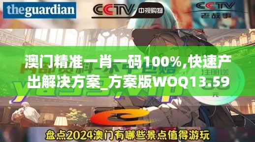 澳门精准一肖一码100%,快速产出解决方案_方案版WOQ13.59