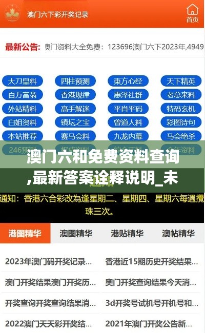 澳门六和免费资料查询,最新答案诠释说明_未来版QXE13.77