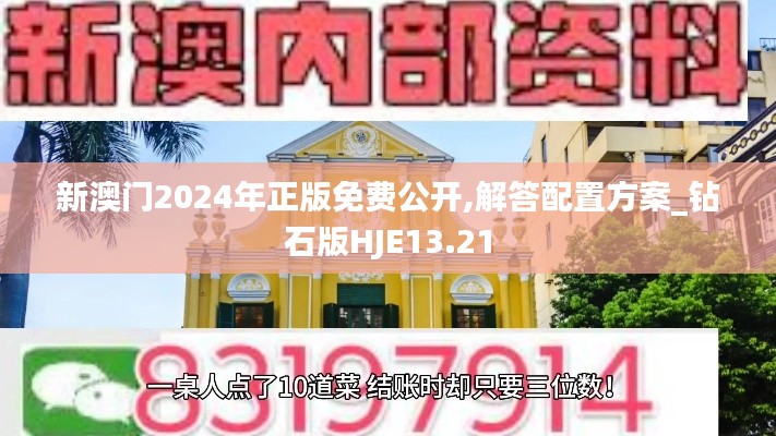 新澳门2024年正版免费公开,解答配置方案_钻石版HJE13.21