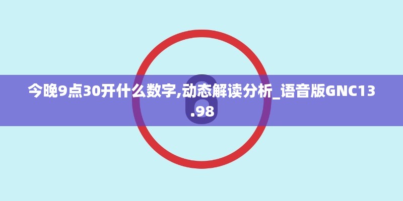 今晚9点30开什么数字,动态解读分析_语音版GNC13.98