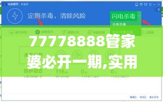 77778888管家婆必开一期,实用性解读策略_互联版HXP13.82