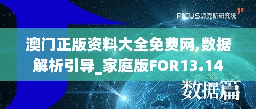 澳门正版资料大全免费网,数据解析引导_家庭版FOR13.14