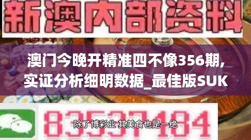 澳门今晚开精准四不像356期,实证分析细明数据_最佳版SUK13.41