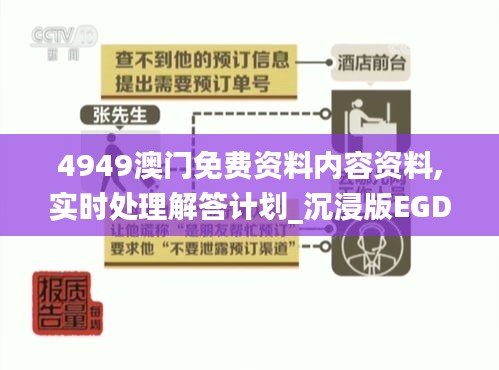 4949澳门免费资料内容资料,实时处理解答计划_沉浸版EGD13.23