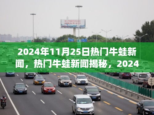 揭秘牛蛙产业前沿动态，2024年牛蛙新闻热点回顾与预测