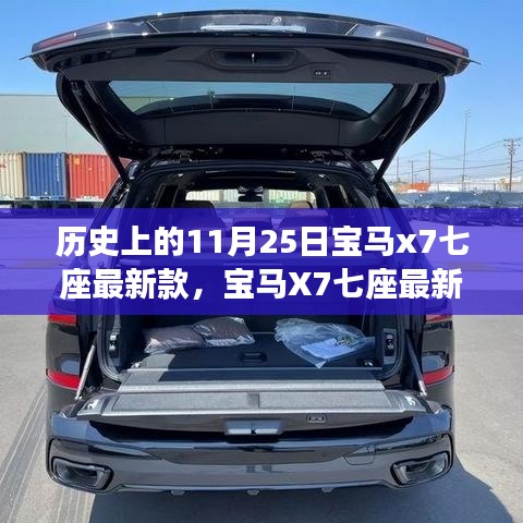 宝马X7七座最新款全面评测与介绍，历史与未来的完美融合体验日标题，宝马X7七座新款——历史与未来的交汇点全面评测与介绍