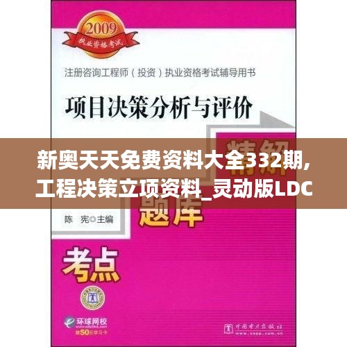 新奥天天免费资料大全332期,工程决策立项资料_灵动版LDC11.94