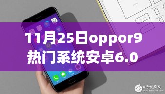 OPPOR9搭载安卓6.0系统，点燃自信之光的学习之旅