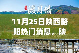 陕西略阳独家爆料，一网打尽11月25日热点新闻新鲜事！