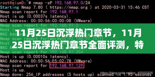 11月25日沉浮热门章节全方位解析，特性、体验、竞争分析与用户洞察