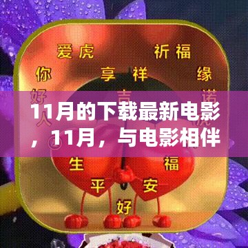 11月的下载最新电影，11月，与电影相伴的温馨时光