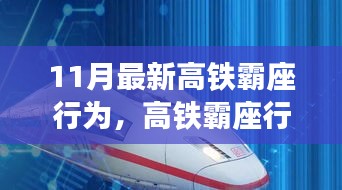 时代背景下的反思与警醒，11月最新高铁霸座事件再起波澜