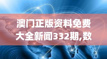 澳门正版资料免费大全新闻332期,数据解析引导_晴朗版KPT11.90