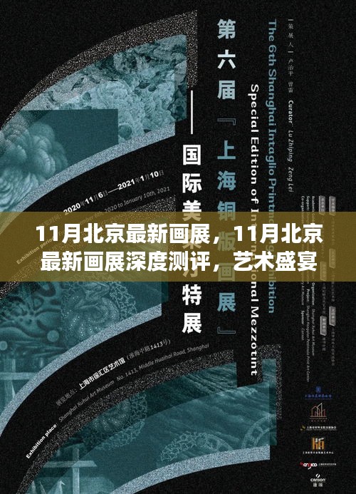 11月北京画展深度解析，艺术盛宴全景呈现