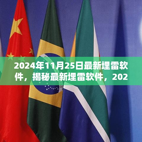 揭秘最新埋雷软件，2024年埋雷技术要点解析与软件揭秘