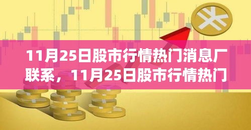 11月25日股市行情热门消息深度解析与联系