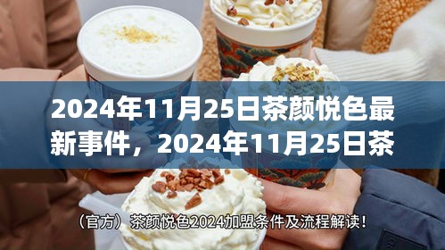 2024年11月25日茶颜悦色最新事件揭秘，品牌新动向与业界反响热烈