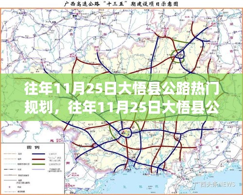 大悟县公路规划热点解析，历年11月25日的深度探析与观点阐述