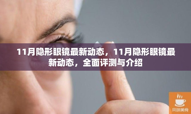 11月隐形眼镜最新动态，11月隐形眼镜最新动态，全面评测与介绍