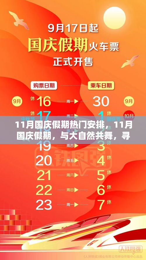 11月国庆假期与大自然共舞，寻找内心平和乐章的热门安排