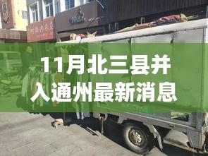 11月北三县并入通州最新消息，揭秘北三县并入通州最新动态下的隐藏小巷宝藏——一家别具一格的特色小店