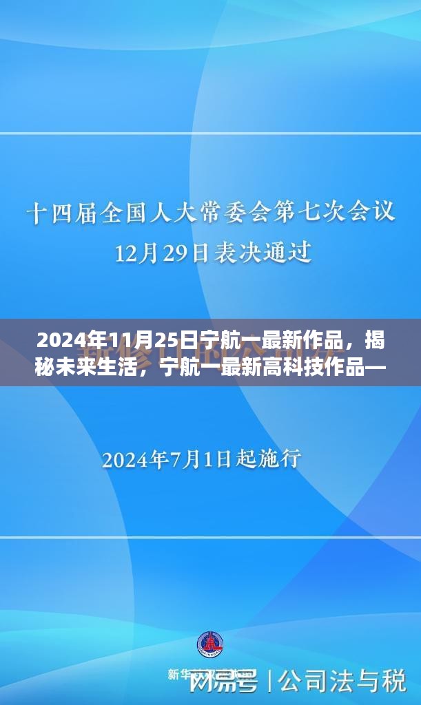 宁航一最新高科技作品揭秘，未来科技体验之旅（2024年11月25日）