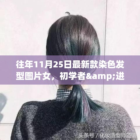 『11月最新女发色潮流指南，染色发型图片女，初学者与进阶用户必备教程』