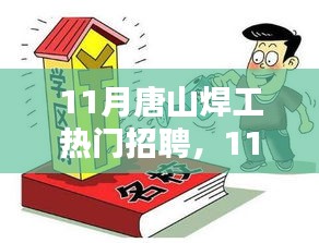 11月唐山焊工热门招聘，掌握未来职业黄金机遇的指南