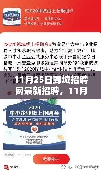 11月25日鄄城招聘网最新招聘信息及求职全攻略，轻松找到理想工作