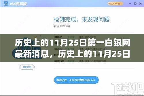 历史上的11月25日，第一白银网最新消息与学习带来的自信与成就感