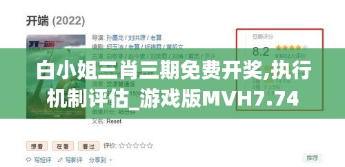 白小姐三肖三期免费开奖,执行机制评估_游戏版MVH7.74