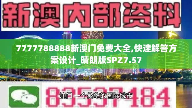 7777788888新澳门免费大全,快速解答方案设计_晴朗版SPZ7.57