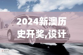 2024新澳历史开奖,设计规划引导方式_奢华版MDX7.45