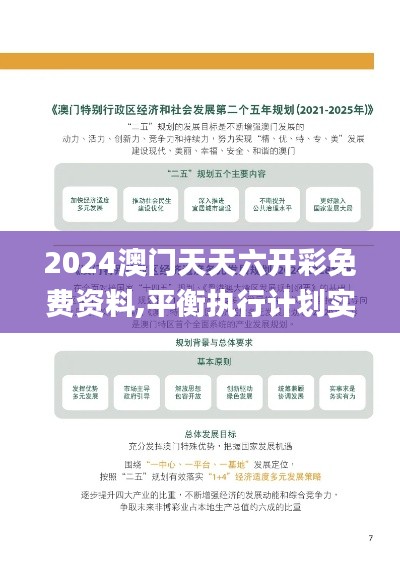 2024澳门天天六开彩免费资料,平衡执行计划实施_别致版DIL7.4