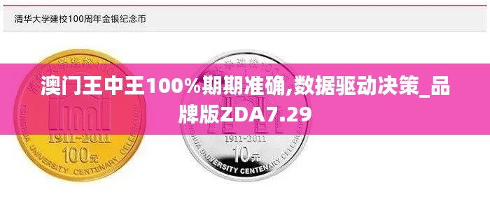 澳门王中王100%期期准确,数据驱动决策_品牌版ZDA7.29