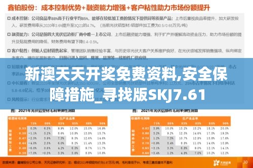 新澳天天开奖免费资料,安全保障措施_寻找版SKJ7.61