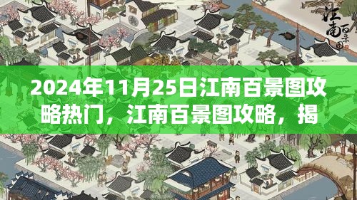 揭秘江南百景图，繁华盛景与独特地位的攻略指南（2024年11月25日版）