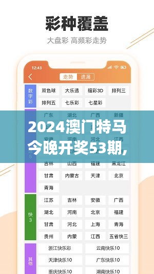 2024澳门特马今晚开奖53期,全面数据分析_便携版LDV7.52