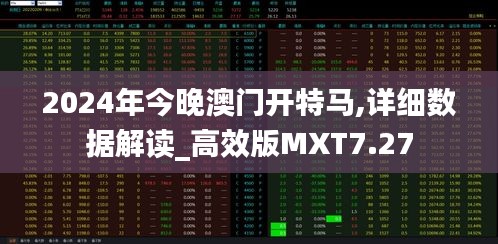 2024年今晚澳门开特马,详细数据解读_高效版MXT7.27