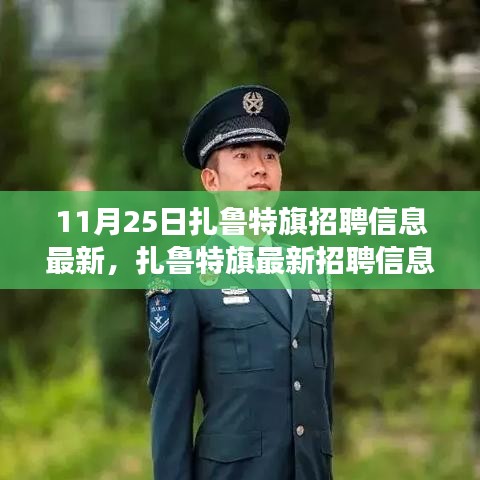 扎鲁特旗最新招聘信息盛启，职业发展的新篇章（11月25日更新）